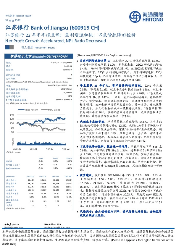 江苏银行22年半年报点评:盈利增速加快,不良贷款降旧控新