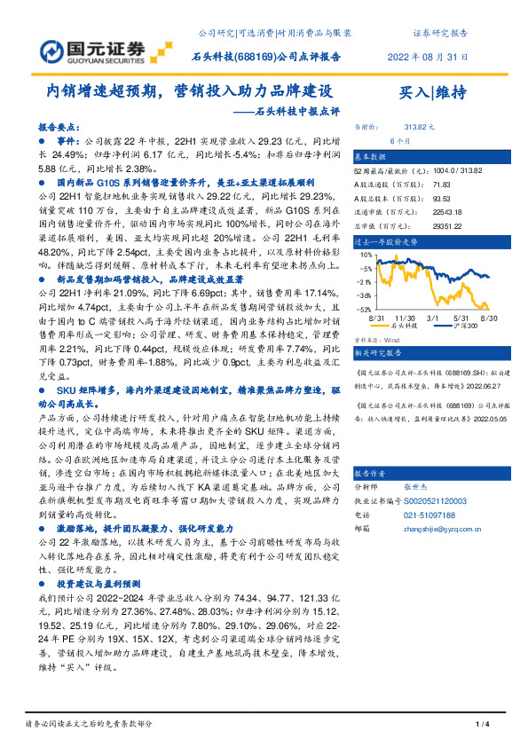 石头科技中报点评：内销增速超预期，营销投入助力品牌建设