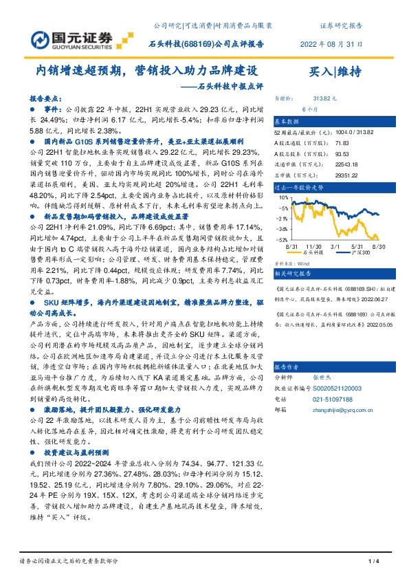 石头科技中报点评：内销增速超预期，营销投入助力品牌建设