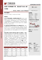 2022年中报点评：疫情下利润略微下滑，黄金类产品收入增长明显