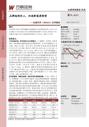 点评报告：品牌结构向上，加速新能源转型