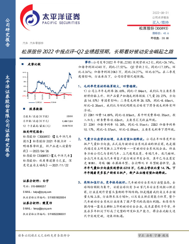 松原股份2022中报点评：Q2业绩超预期，长期看好被动安全崛起之路