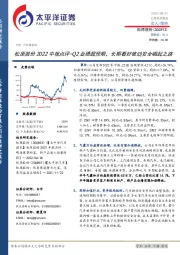 松原股份2022中报点评:Q2业绩超预期,长期看好被动安全崛起之路