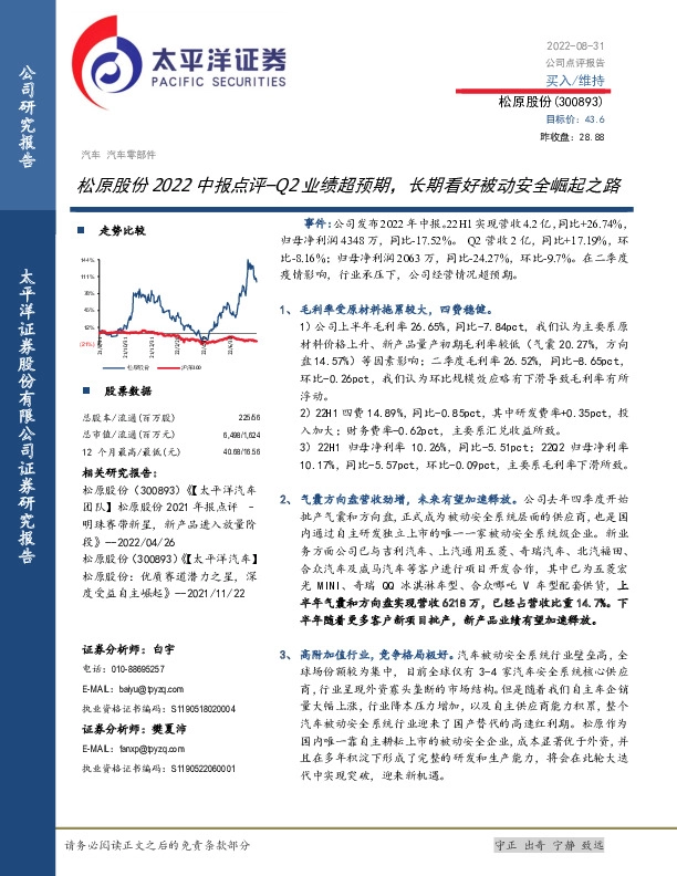 松原股份2022中报点评：Q2业绩超预期，长期看好被动安全崛起之路