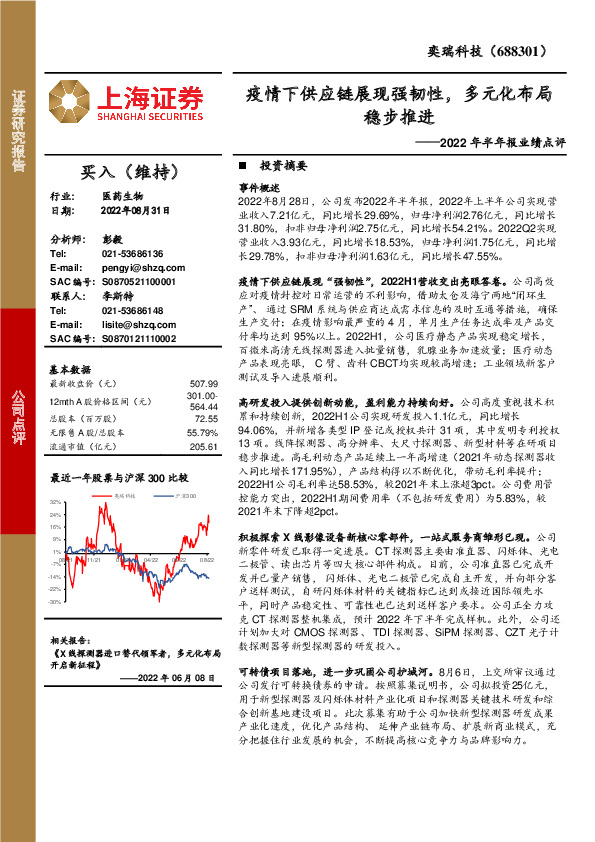 2022年半年报业绩点评：疫情下供应链展现强韧性，多元化布局稳步推进