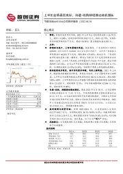 公司简评报告：上半年业绩表现良好，自建+收购持续推动装机增长