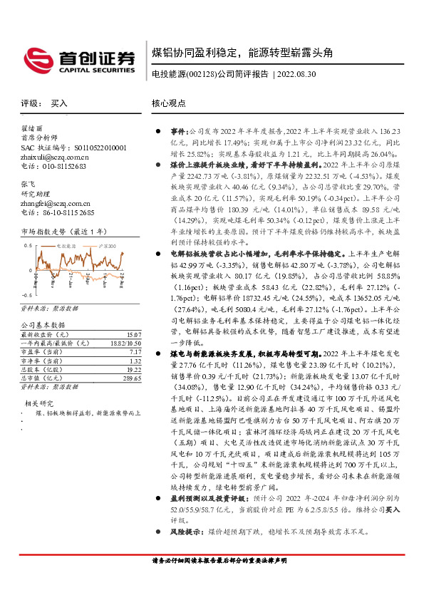 公司简评报告：煤铝协同盈利稳定，能源转型崭露头角