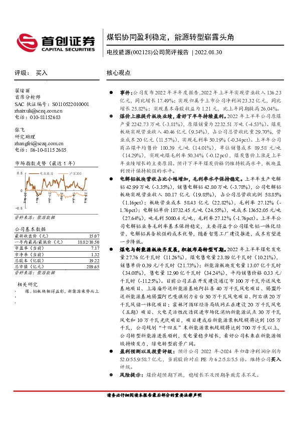 公司简评报告：煤铝协同盈利稳定，能源转型崭露头角