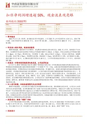 扣非净利润增速超50%,现金流表现亮眼