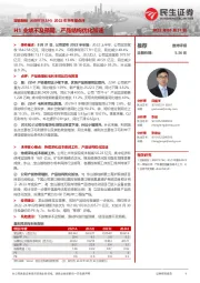 2022年半年报点评:H1业绩不及预期,产品结构优化加速