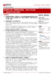 数码视讯半年报点评报告:超高清/应急广播等建设提速,利好公司发展
