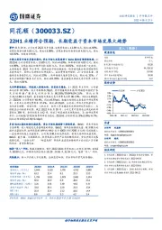 22H1业绩符合预期，长期受益于资本市场发展大趋势