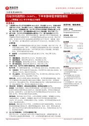 上港集团2022年半年报点评报告：归母净利润同比＋24.04，下半年静待需求韧性体现