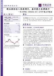 公司中报点评报告:新品驱动收入快速增长,盈利能力显著提升