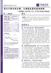 公司半年报点评报告：需求不振压制业绩，自建滤波器进展超预期