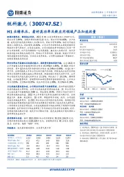 H1业绩承压，看好高功率及新应用领域产品加速放量