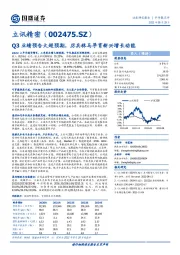 Q3业绩预告大超预期，厉兵秣马孕育新兴增长动能