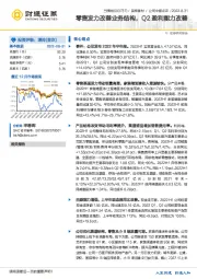 零售发力改善业务结构，Q2盈利能力改善