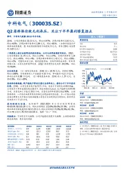 Q2原料涨价致毛利承压，关注下半年盈利修复拐点