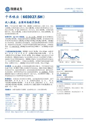 收入提速，全国布局稳步推进