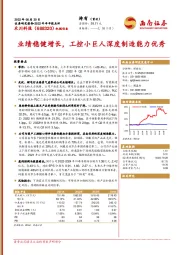 业绩稳健增长，工控小巨人深度制造能力优秀