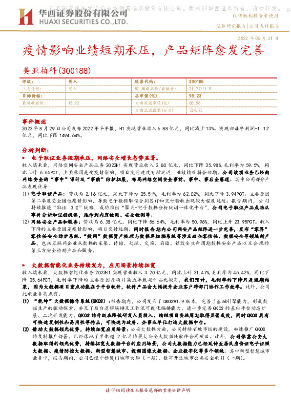 疫情影响业绩短期承压，产品矩阵愈发完善