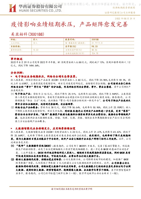 疫情影响业绩短期承压，产品矩阵愈发完善