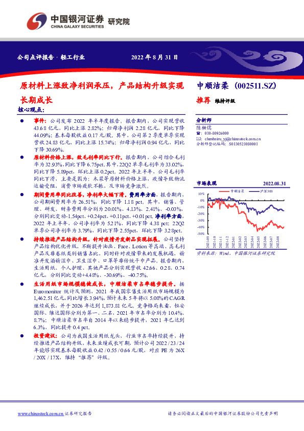 原材料上涨致净利润承压，产品结构升级实现长期成长