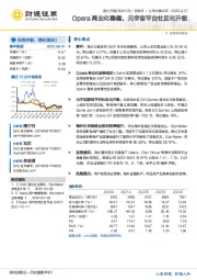 Opera商业化稳健，元宇宙平台社区化升级