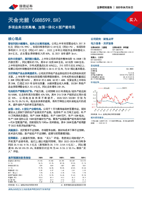 多项业务出货高增，加强一体化N型产能布局