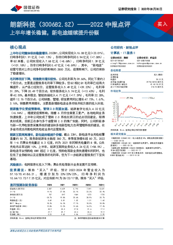 2022中报点评：上半年增长稳健，新电途继续提升份额