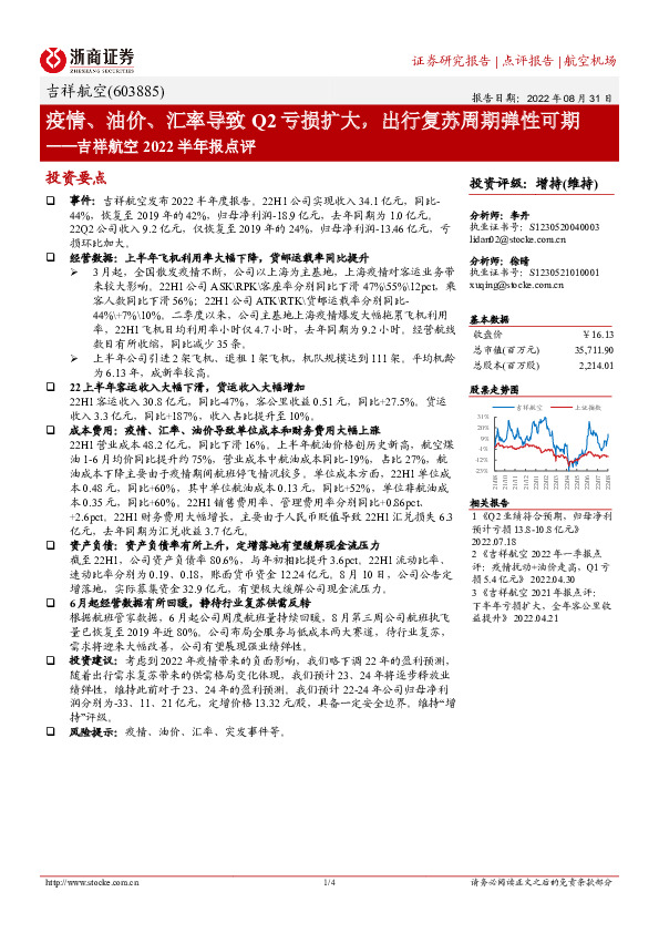 吉祥航空2022半年报点评：疫情、油价、汇率导致Q2亏损扩大，出行复苏周期弹性可期