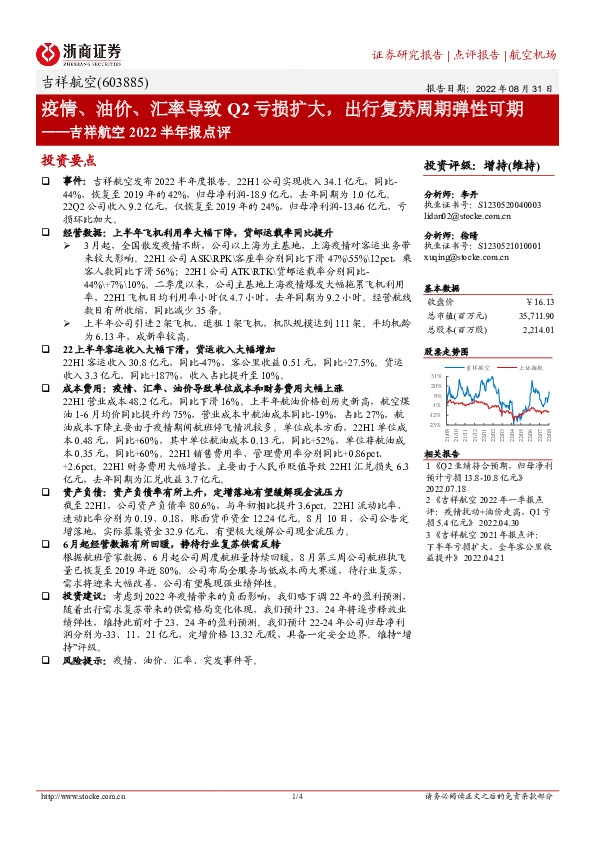 吉祥航空2022半年报点评：疫情、油价、汇率导致Q2亏损扩大，出行复苏周期弹性可期