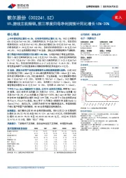 VR、游戏主机畅销，前三季度归母净利润预计同比增长15%-30%