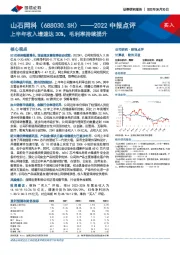 2022中报点评：上半年收入增速达30%，毛利率持续提升