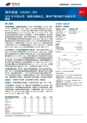 2022年中报点评：短期业绩承压，静待产能和新产品新应用释放