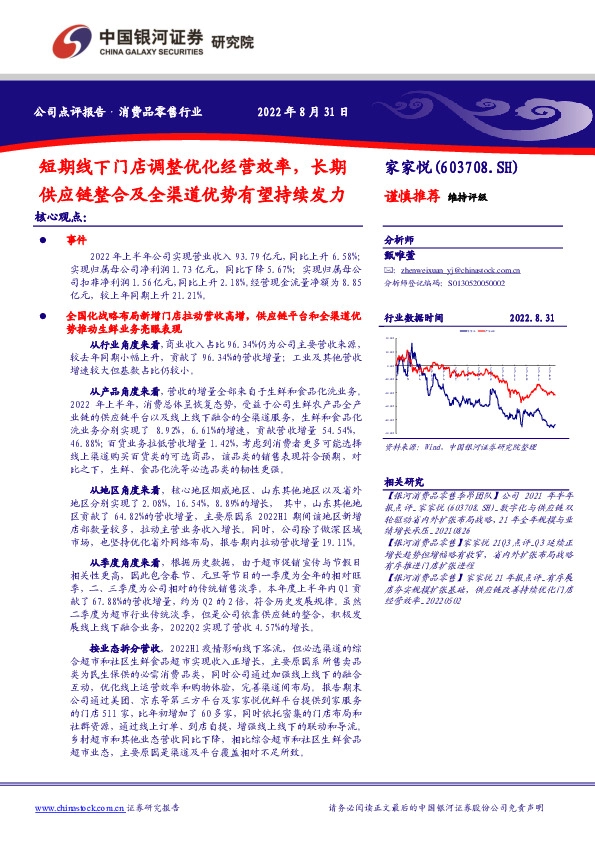 短期线下门店调整优化经营效率，长期供应链整合及全渠道优势有望持续发力
