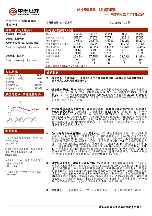中国中免22年半年报点评：Q2业绩超预期，关注疫后逻辑