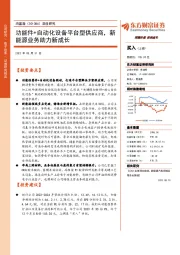 深度研究：功能件+自动化设备平台型供应商，新能源业务助力新成长