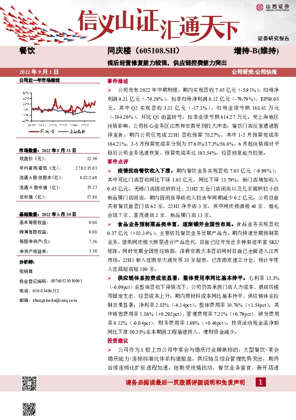 疫后经营修复能力较强，供应链控费能力突出