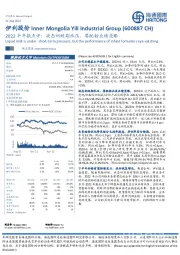 2022半年报点评：液态奶短期承压，婴配粉业绩亮眼