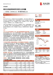 系列跟踪报告之五：通用及新能源领域带来新的业务增量