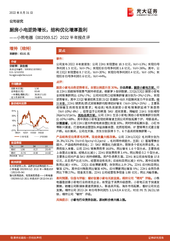 2022半年报点评：厨房小电逆势增长，结构优化增厚盈利