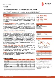 2022年半年报业绩点评：2H22政策利好双品牌，自主品牌有望拉动收入增量