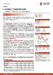 2022年半年报点评：火电业绩承压，新能源发展符合预期