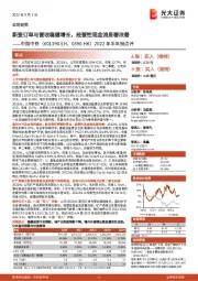 2022年半年报点评:新签订单与营收稳健增长,经营性现金流显著改善