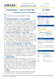 2022年半年度报告点评：业绩受到疫情影响，石基企业平台推广顺利