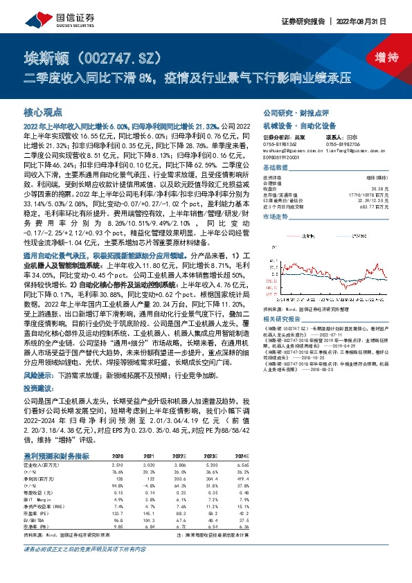 二季度收入同比下滑8%，疫情及行业景气下行影响业绩承压