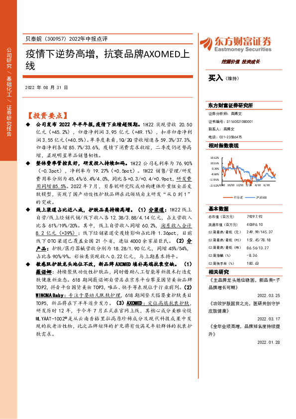 2022年中报点评：疫情下逆势高增，抗衰品牌AXOMED上线