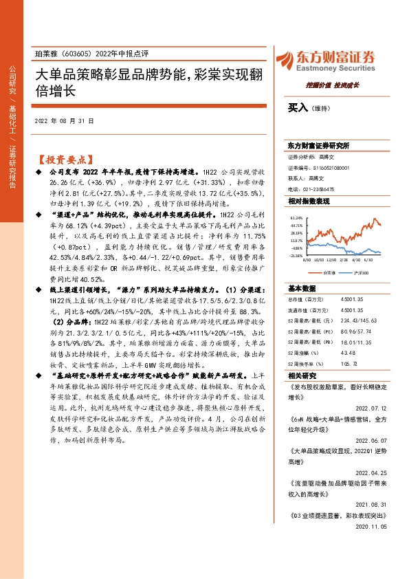 2022年中报点评：大单品策略彰显品牌势能，彩棠实现翻倍增长